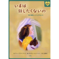 いまは話したくないの　親が離婚しようとするとき