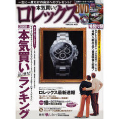 本気買い！ロレックス