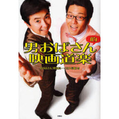 男おばさん的映画道楽