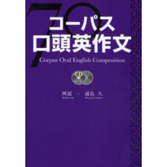コーパス口頭英作文