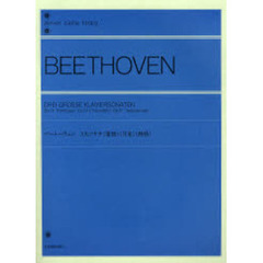 ベートーヴェン 3大ソナタ《悲愴》《月光》《熱情》 (全音ピアノライブラリー)