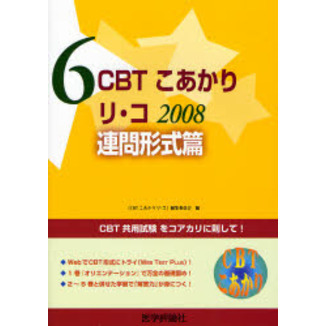 CBTこあかり（6 2008） リ・コ 連問形式篇 リ・コ連問形式篇 ２００８ 通販｜セブンネットショッピング