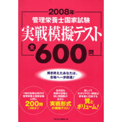 管理栄養士国家試験実戦模擬テスト全６００問　２００８年