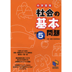 中学受験社会の基本問題　小学５年