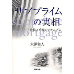 サブプライムの実相　詐欺と略奪のメカニズム