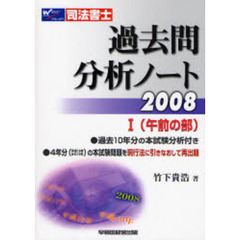 過去問分析ノート　司法書士　２００８－１　午前の部