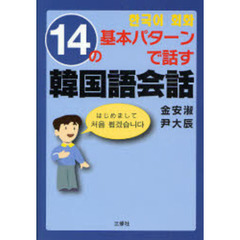 １４の基本パターンで話す韓国語会話