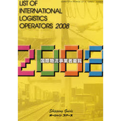 国際物流事業者要覧　２００８年版