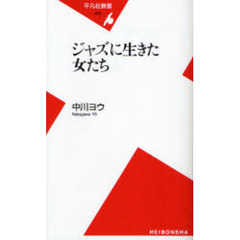 ジャズに生きた女たち