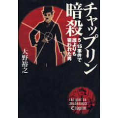 チャップリン暗殺　５．１５事件で誰よりも狙われた男