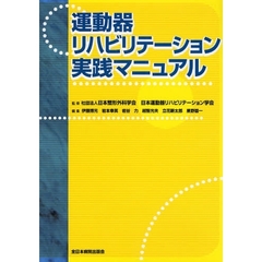 運動器リハビリテーション実践マニュアル