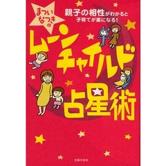 まついなつきのムーンチャイルド占星術　親子の相性がわかると子育てが楽になる！