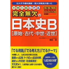 大学入試にでる完全無欠の日本史Ｂ〈原始・古代・中世・近世〉　元大手予備校講師・現大学教員が書いた