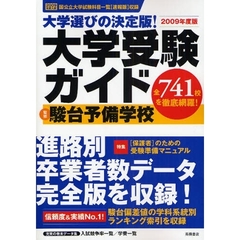 大学選びの決定版！大学受験ガイド　２００９年度版