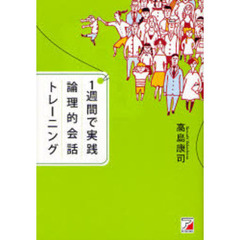 １週間で実践論理的会話トレーニング