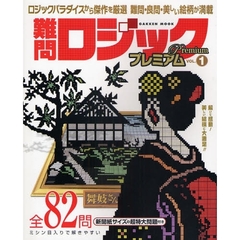難問ロジックプレミアム　　　１