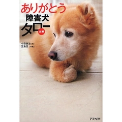 ありがとう障害犬タロー