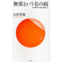 無常という名の病　受け継がれる魂の遺伝子
