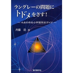 ラングレーの問題にトドメをさす！　４点の作る小宇宙完全ガイド