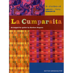 楽譜　Ｌａ　Ｃｕｍｐａｒｓｉｔａ