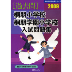 桐朋小学校・桐朋学園小学校入試問題集　過去７～１０年間　２００９