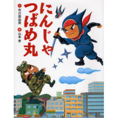 にんじゃつばめ丸