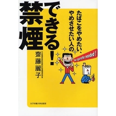 たばこをやめたい、やめさせたい人のできる！禁煙