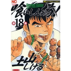 喰いしん坊！　第１８巻