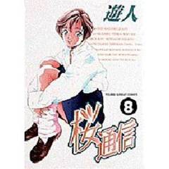 桜通信　　　８