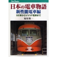 日本の電車物語　新性能電車編　ＳＥ車からＶＶＶＦ電車まで