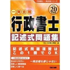 行政書士記述式問題集　平成２０年度版