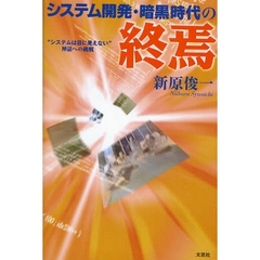 システム開発・暗黒時代の終焉　“システム