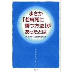 まさか「老病死に勝つ方法」があったとは　ブッダが説く心と健康の因果法則