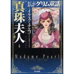 まんがグリム童話　真珠夫人