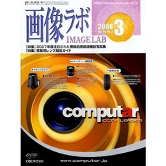 画像ラボ　Ｖｏｌ．１９Ｎｏ．３（２００８－３）　２００７年度注目された画像処理関連機器写真集／産業用レンズ製品ガイド
