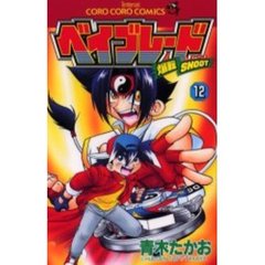 爆転シュートベイブレード　　１２