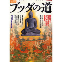 図説ブッダの道　偉大なる覚者の足跡とインド仏教の原風景