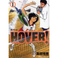 ＨＯＶＥＲ！　１
