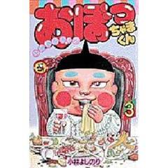 おぼっちゃまくん　　　３