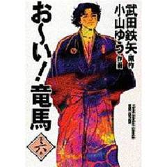 お～い！竜馬　第６巻