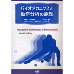 バイオメカニクスと動作分析の原理