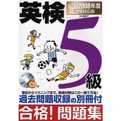 英検５級合格！問題集　最新２００８年度試験対応版