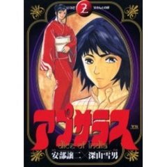 アプサラス　　　２