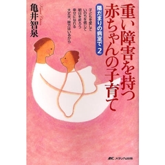重い障害を持つ赤ちゃんの子育て