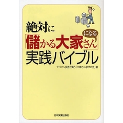 絶対に「儲かる大家さん」になる実践バイブル