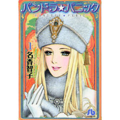 パンドラ★パニック　１