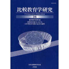 比較教育学研究　３６　課題研究報告・国際教育協力における日本型教育実践の応用可能性