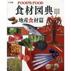 食材図典　ＦＯＯＤ’Ｓ　ＦＯＯＤ　３　地産食材篇