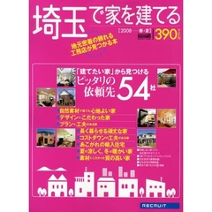 埼玉で家を建てる　２００８春・夏　「建てたい家」から見つけるピッタリの依頼先５４社