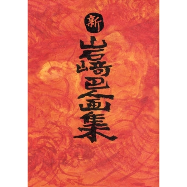 掛軸　岩崎巴人作　「達磨の図」　共箱　C　6174A 掛軸 岩崎巴人作 「達磨の図」 共箱 C 6174A